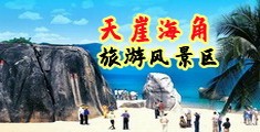 www.嘿嘿AV.com海南三亚-天崖海角旅游风景区